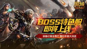 神装年兽全靠打《魔域口袋版》BOSS特色服即将上线