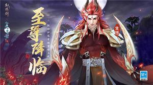 魔界至尊，傲视六界 《轩辕剑龙舞云山》×《仙剑奇侠传三》联动护驾重楼降临