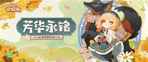 《阴阳师：妖怪屋》御馔津全新原创摄影师皮上架！文艺版津津！我又可以了！