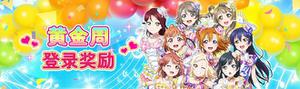 《Love Live! 学园偶像季：群星闪耀》黄金周庆典福利享不停