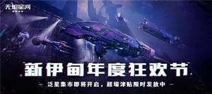 EVE星战前夜：泛星集市狂欢即将开启，超豪华津贴限时大放送