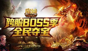 《<span style='color:red;'>魔域口袋版</span>》征讨BOSS群雄汇聚 全球争霸奖励满仓！