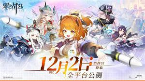 新战姬PV曝光 二次元新游《零之战线》12月2日公测将启