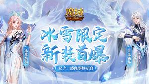 《魔域口袋版》双十二盛典开启在即 雪凤冰鸾新装献礼！