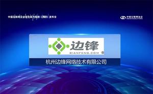 边锋网络入选年中国互联网综合实力前百家企业