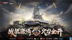 《坦克世界闪击战》战火杯总决赛，12月18日启幕！