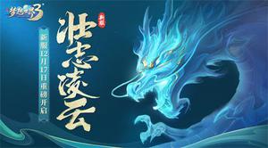 《梦想世界3》手游浓情暖冬系列活动来袭，推广系统奖励调优