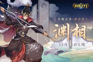 武圣关公击退邪祟 《英魂之刃口袋版》关羽新皮肤登场