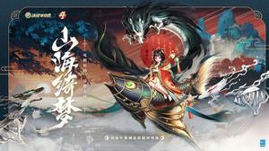 决战平安京：辉夜姬全新典藏皮肤山海绮梦即将登场