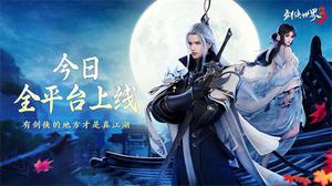 新一代剑侠情缘！《剑侠世界3》今日10：00全平台上线