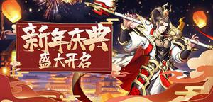 新年新运势！《放开那三国3》开启新年庆典