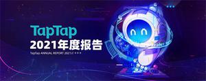 TapTap首次公布年度数据报告 年游戏分发超5亿次