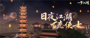 《一梦江湖》大江湖时代来袭，动态江湖百态人生！