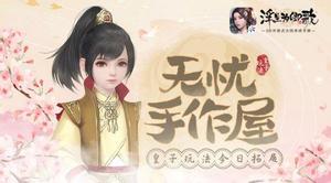 无忧手作屋《浮生为卿歌》皇子玩法今日拓展