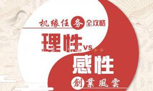 天谕手游创业风云怎么选择 创业风云任务攻略