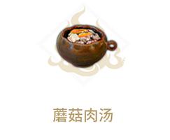 妄想山海蘑菇肉汤怎么做 食谱配方制作攻略