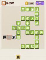 成语红包群第69关怎么过介绍 六十九答案攻略