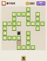 成语红包群第118关怎么过 答案攻略分享