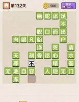 <span style='color:red;'>成语红包群</span>第132关怎么过 通关攻略答案分享