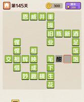 成语红包群第145关答案攻略 怎么过分享
