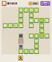 <span style='color:red;'>成语红包群</span>第146关怎么过 答案攻略介绍