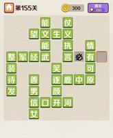 <span style='color:red;'>成语红包群</span>第155关怎么过 通关攻略答案介绍