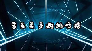 音乐类手游排行榜2021 最火的手机音游TOP10推荐