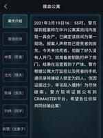 <span style='color:red;'>crimaster犯罪大师</span>喋血公寓答案是什么 正确答案解析
