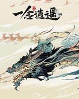 一念逍遥飞升降凡怎么做 方法详细介绍