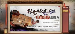 我的侠客黑白棋子怎么获得 棋子获取方法