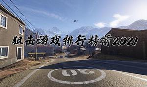 狙击游戏排行榜2021 十大狙击类型手游推荐
