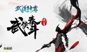 神装在手我去玩《武道神尊》天下我有