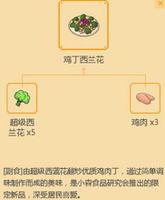 小森生活鸡丁西兰花怎么做 食谱制作攻略