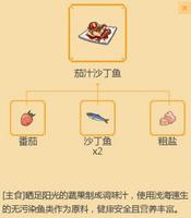 小森生活茄汁沙丁鱼怎么解锁 菜谱解锁攻略