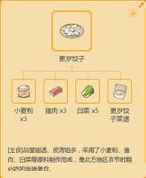 小森生活更岁饺子怎么解锁 制作方法介绍