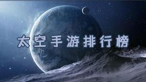 太空手游排行榜 真实的太空游戏推荐