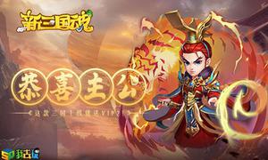 制霸全场我去玩《新三国魂》全新上线