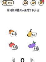 烧脑大师母亲节快乐第3关怎么过 水果花了多少钱答案