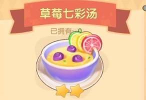 摩尔庄园手游草莓七彩汤怎么做 菜谱配方攻略