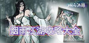 烟雨江湖攻略大全 所有难点详细图文攻略汇总
