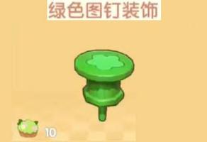 摩尔庄园手游绿色图钉装饰怎么获得 道具获取方法