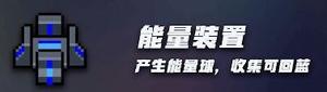 元气骑士能量装置有什么用 产蓝效果介绍