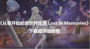 从零开始的异世界生活LostinMemories下载超详细教程