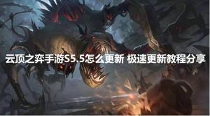 云顶之弈手游S5.5怎么更新 极速更新教程分享