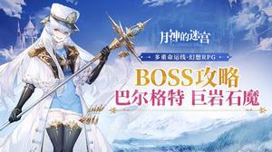 迎战强敌需策略 带你看《月神的迷宫》BOSS攻略