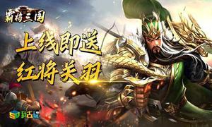 三国争霸我去玩《霸将三国》过关斩将