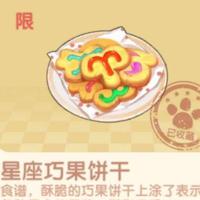 摩尔庄园手游星座巧果饼干怎么做 制作方法介绍