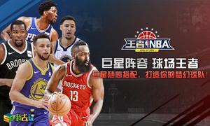 篮球卡牌策略我去玩《王者NBA》火热激情碰撞