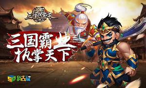 三国群雄我去玩《三国信长》谁可争锋