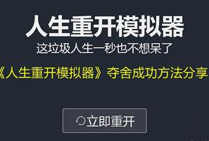 人生重开模拟器怎么夺舍成功 方法攻略分享